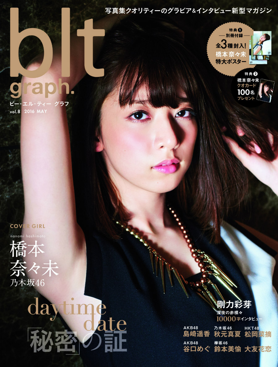 乃木坂46・橋本奈々未 自然体の究極「美」に迫る！「blt graph. vol.8