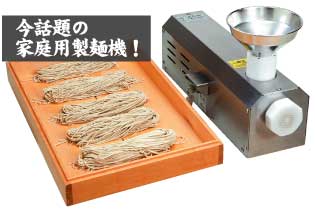 十割そば小型製麺機の家庭用は職人いらずの本格派／アドボックス