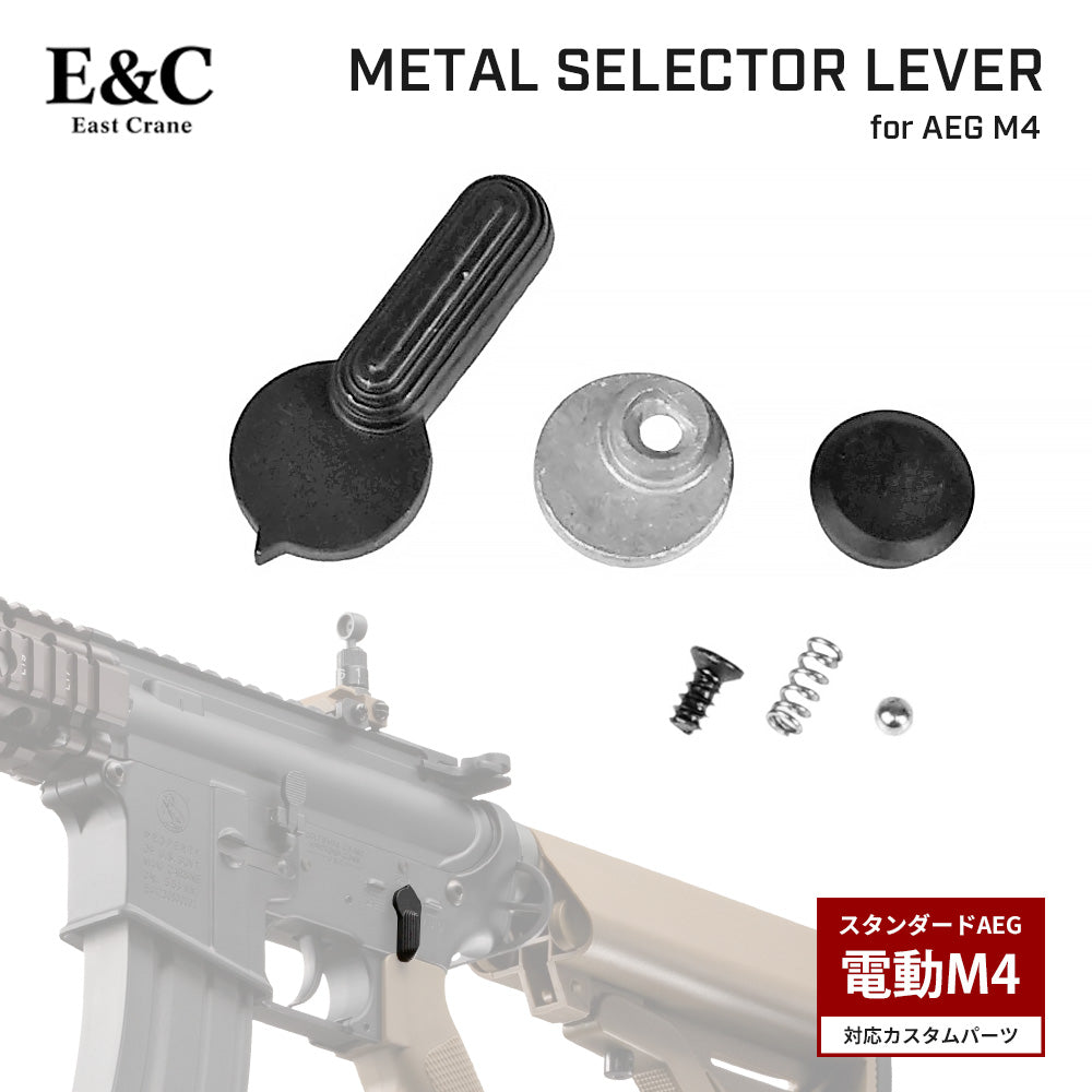E&C 製 】 電動ガン M4 / M16 シリーズ対応 セレクターレバー セット