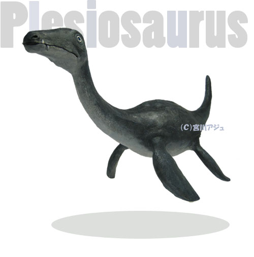 プレシオサウルス | 造形粘土作家・宮川アジュ