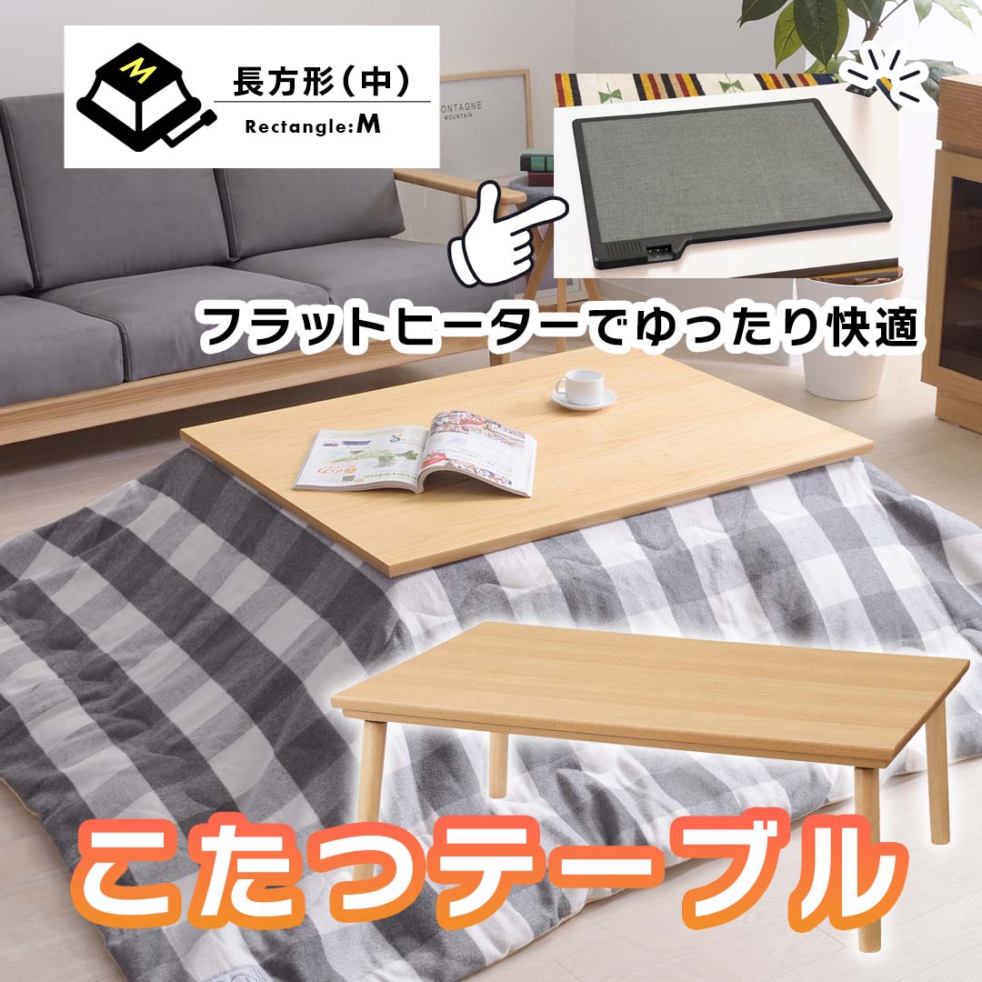 フラットヒーターでゆったり快適なこたつテーブル/NA‐【公式】秋島良品