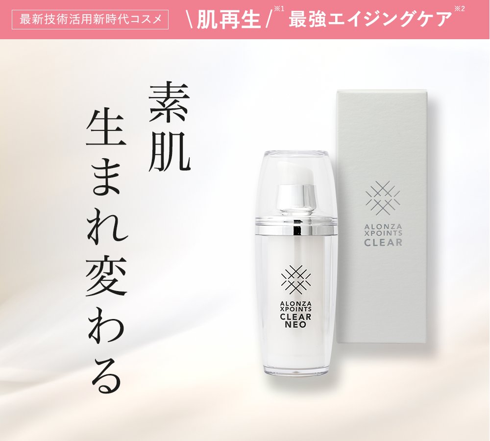 アロンザ エックスポインツクリアネオ|美心舎
