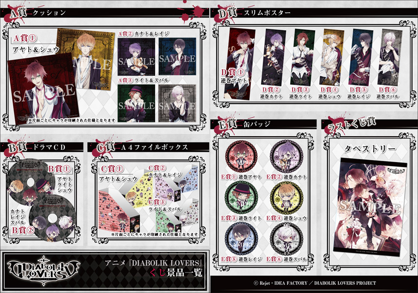 Goodsアニメ「DIABOLIK LOVERS（ディアボリックラヴァーズ）」公式サイト