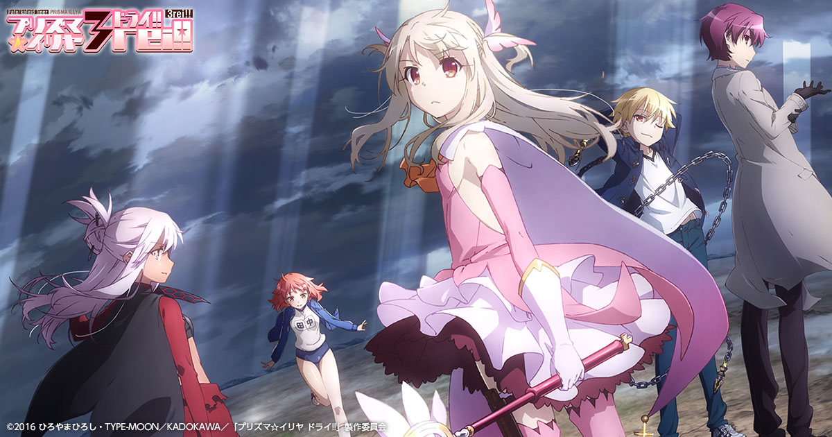 Fate/kaleid liner プリズマイリヤ ドライ！」公式サイト