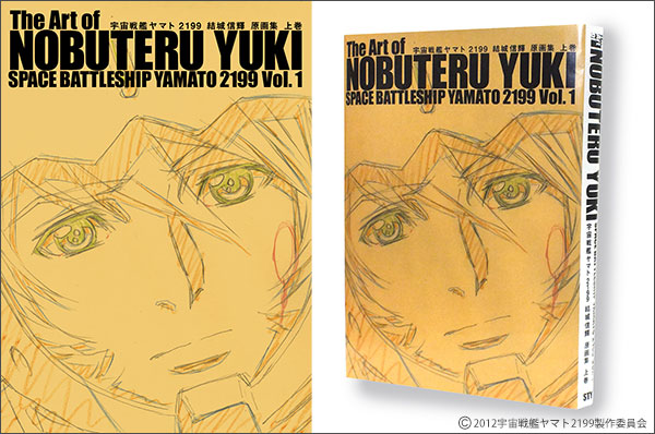 宇宙戦艦ヤマト2199 結城信輝 原画集」の表紙デザイン、コミケ特典の