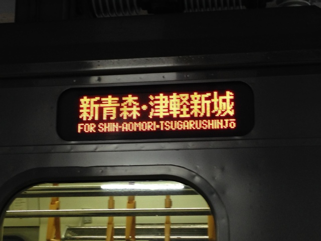 国鉄以来奇跡の復活！】奥羽本線津軽新城行の爆誕誕生秘話とは？