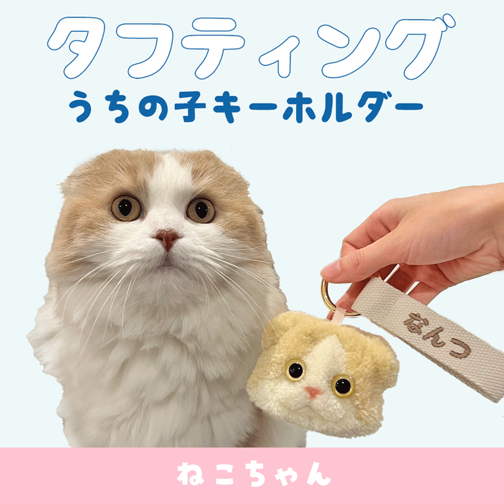 青山コンバン】タフティングうちの子キーホルダーカスタムメイド ねこ
