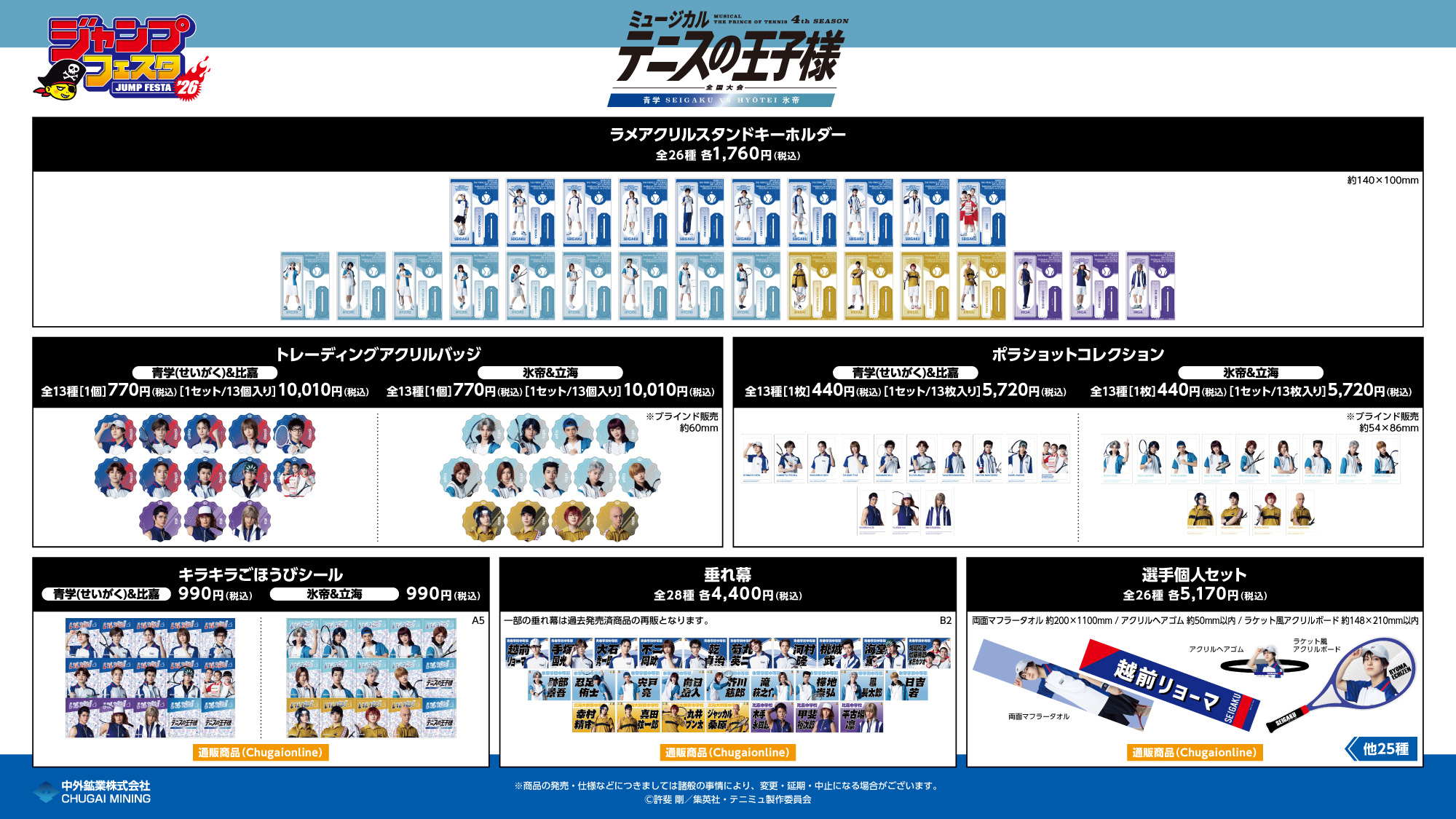 ミュージカル『テニスの王子様』4thシーズン 全国大会 青学(せいがく
