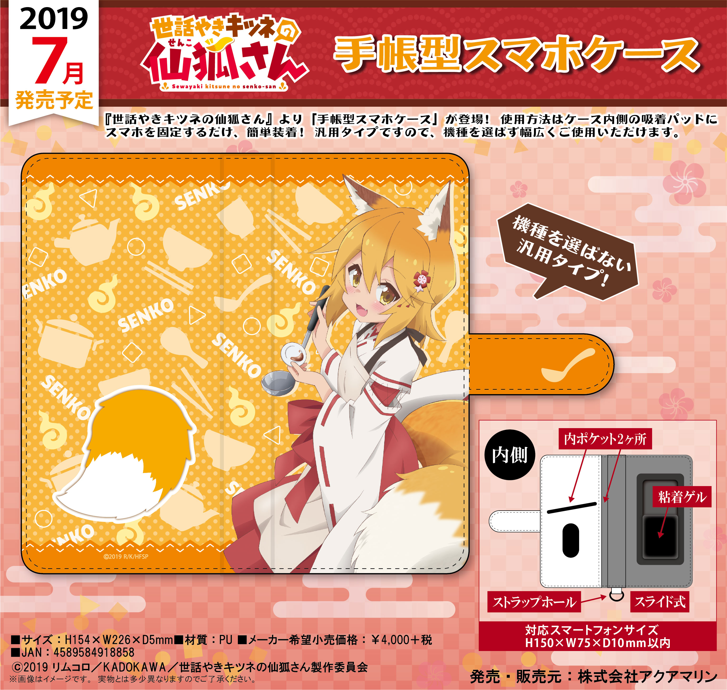 世話やきキツネの仙狐さん 手帳型スマホケース | 株式会社アクアマリン