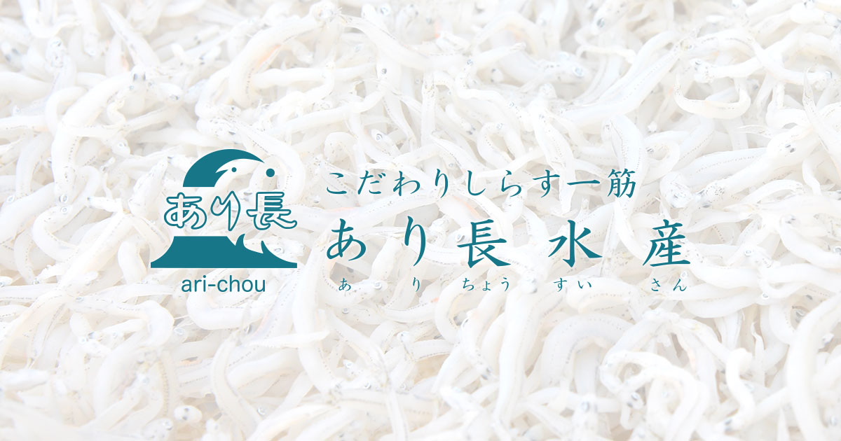 しらす干し商品 | しらす干し あり長水産
