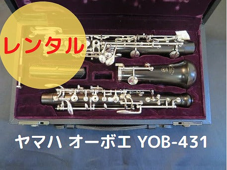 レンタル楽器 ヤマハ オーボエ YOB-431