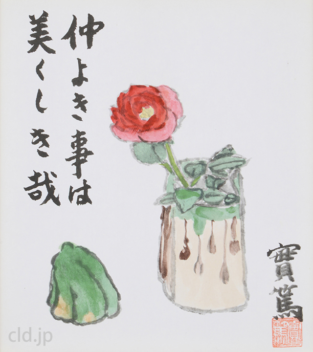 武者小路実篤の色紙カタログ【無料】プレゼント | あなたが絵を買う