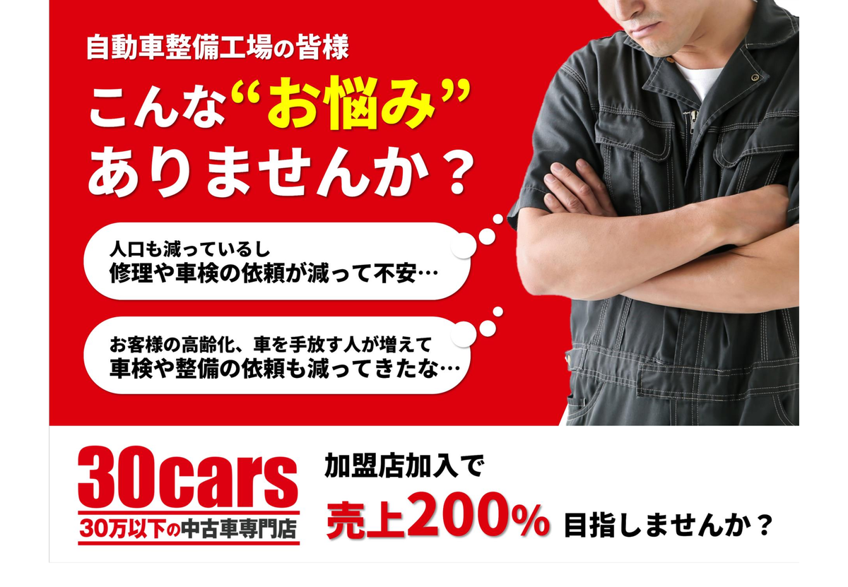 売上倍増の成功モデル！「30万円以下の中古車専門店 30cars」加盟店