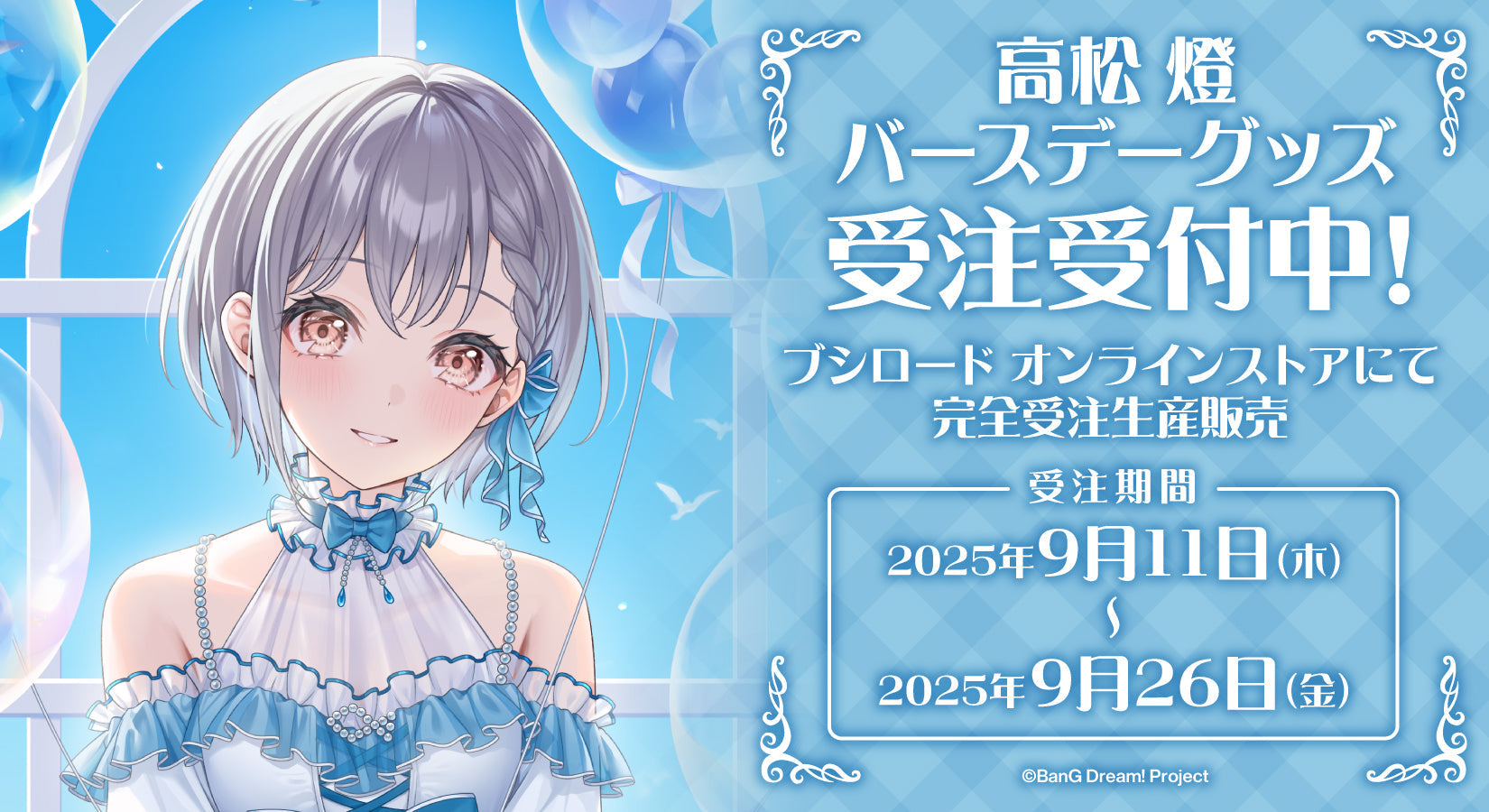 高松燈バースデーグッズ受注生産｜ブシロード オンラインストア