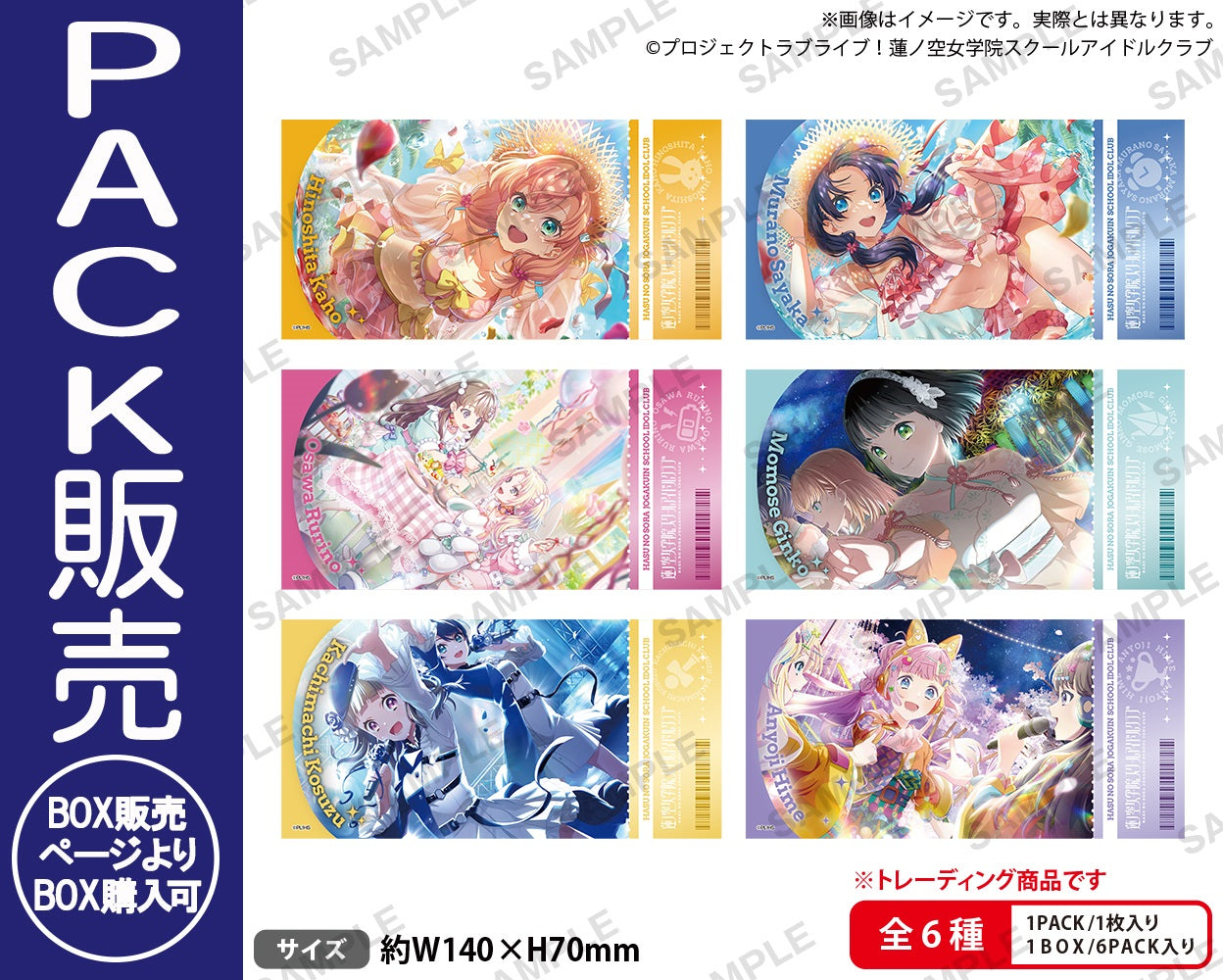 ラブライブ！蓮ノ空女学院スクールアイドルクラブ トレーディング