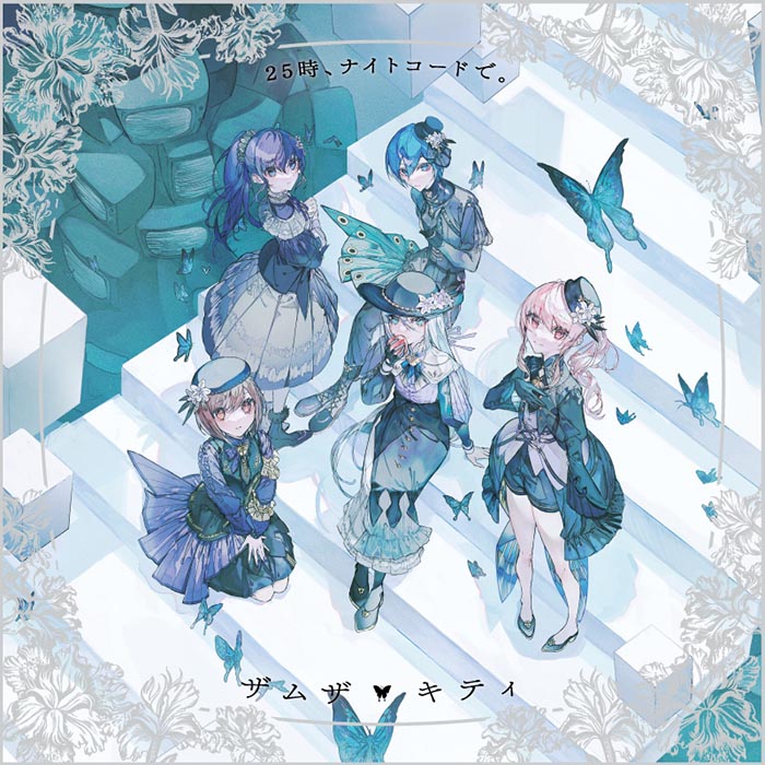 25時、ナイトコードで。 7th Single「ザムザ/キティ」