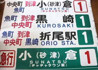 scene-B 西鉄バス方向幕資料集「幕！」北九州グリーン編 八幡東区