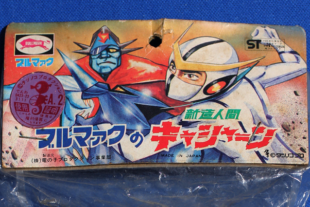 新造人間キャシャーン – 昭和玩具研究+発表