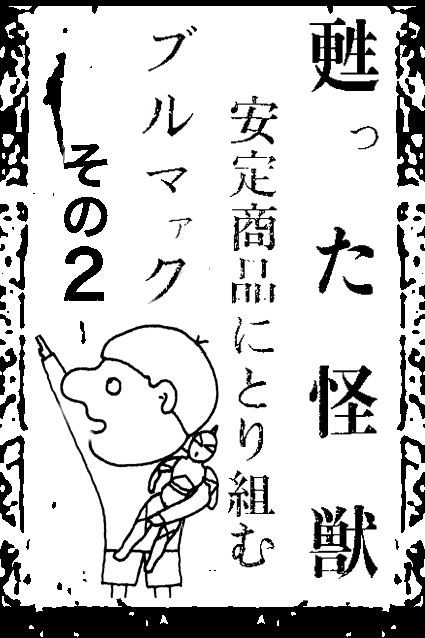 甦った怪獣・その2 – 昭和玩具研究+発表