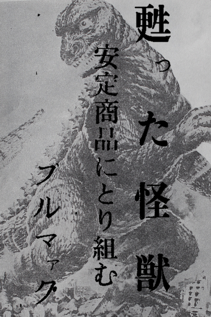 甦った怪獣・その2 – 昭和玩具研究+発表