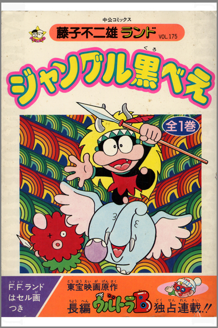 ジャングル黒べえ – 昭和玩具研究+発表