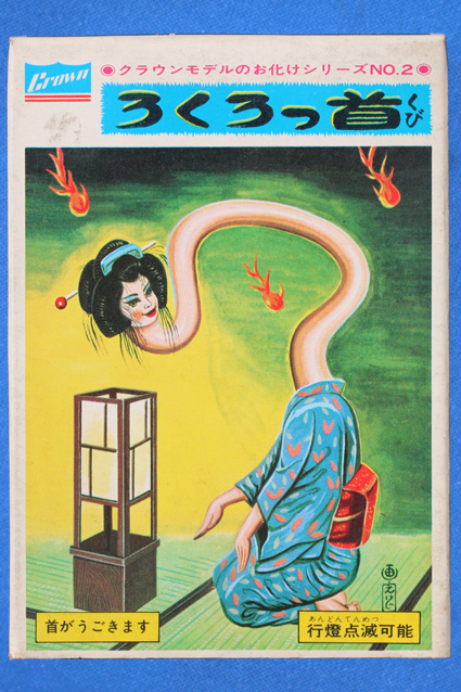 ろくろっ首 – 昭和玩具研究+発表