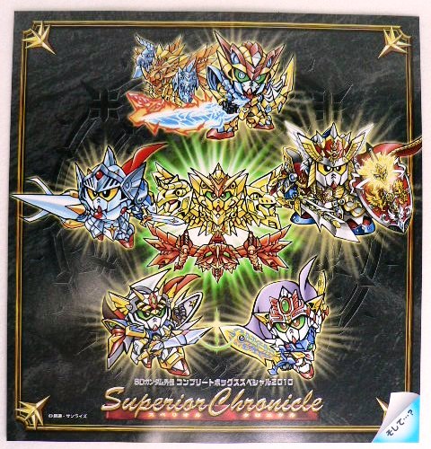 SDガンダム外伝 コンプリートボックススペシャル2010 【スペリオル