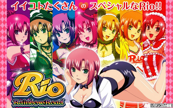 ぱちんこRio2 ‐Rainbow Road‐ | パチクルス！！