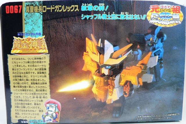 元祖SDガンダム 【真聖機兵ロードガンレックス】 | セローのおもちゃ箱