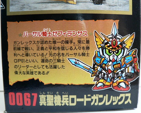 元祖SDガンダム 【真聖機兵ロードガンレックス】 | セローのおもちゃ箱
