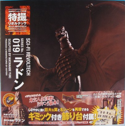 特撮リボルテック 019 ラドン | 映GUN具