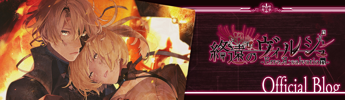 終遠のヴィルシュ】ブログ第9回目 - 終遠のヴィルシュ -ErroR:salvation-