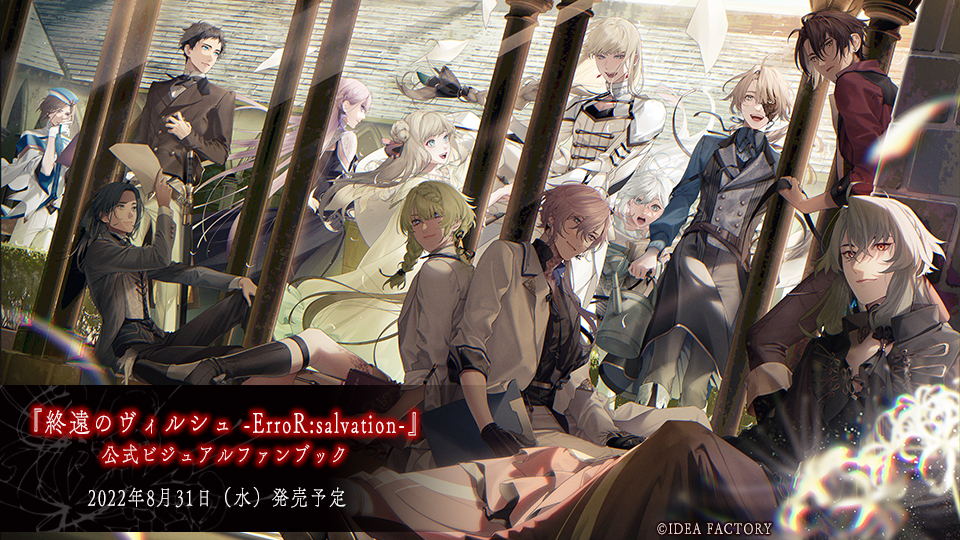 終遠のヴィルシュ】ブログ第9回目 - 終遠のヴィルシュ -ErroR:salvation-