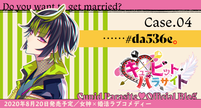 キューピット・パラサイト】オフィシャルブログ♥Case.04