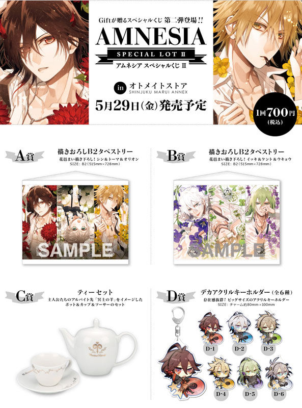 オトメイトストア 「AMNESIAスペシャルくじ 第2弾」の販売につきまして