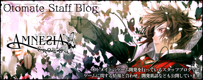 AMNESIA その17 - オトメイトスタッフブログ