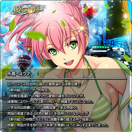 英雄伝説 暁の軌跡』水着衣装の「ユウナ」が登場！ - ニコニコアプリ