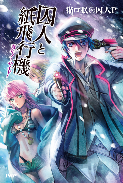 書籍】猫ロ眠@囚人P 新作ノベル「囚人と紙飛行機 青年ノーサイド」が