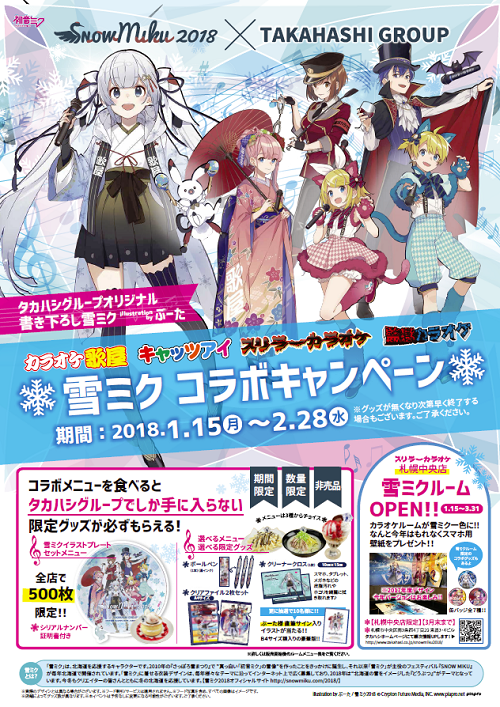 SNOW MIKU 2018】「SNOW MIKU 2018」公式サイト更新！企業出展