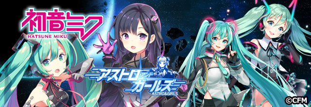 その他（お知らせ）】「初音ミク」✕「アストロアンドガールズ」コラボ