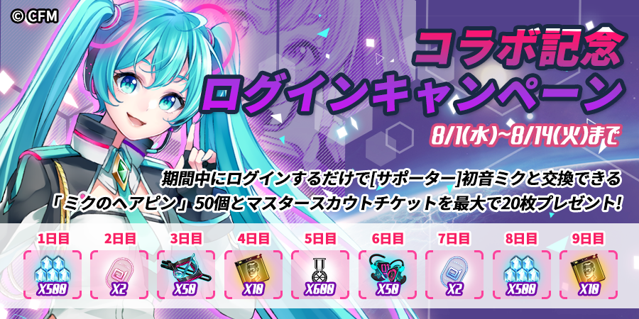 その他（お知らせ）】「初音ミク」✕「アストロアンドガールズ」コラボ