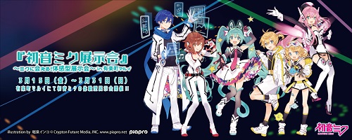 その他（お知らせ）】有楽町マルイで『初音ミク展示会』の開催が決定