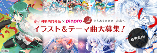 ピアプロコラボ】「赤い羽根共同募金×ピアプロコラボ企画2019」結果