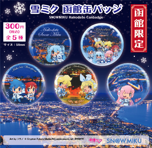 その他（グッズ）】函館限定！雪ミク函館缶バッジが1月中旬から発売中