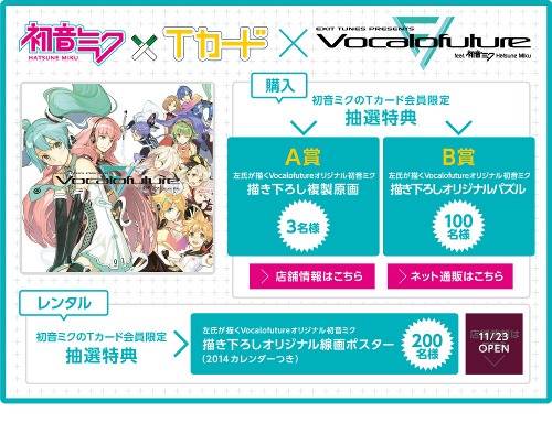 お知らせ】「初音ミク×Tカード」申込みは11月末まで！「ぐらコレ」では