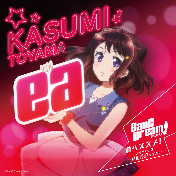 バンドリ BanG Dream! 牛込りみ ソロVer. 前へススメ! 特典CD バンドリ