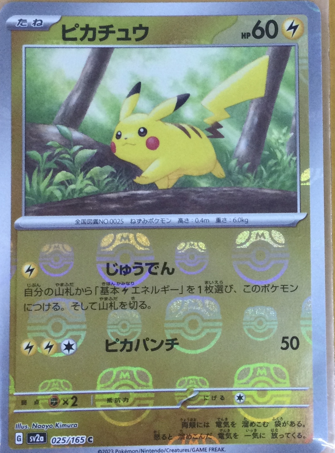 ピカチュウ(マスターボールミラー） | トレカ、マンガ、フィギュア