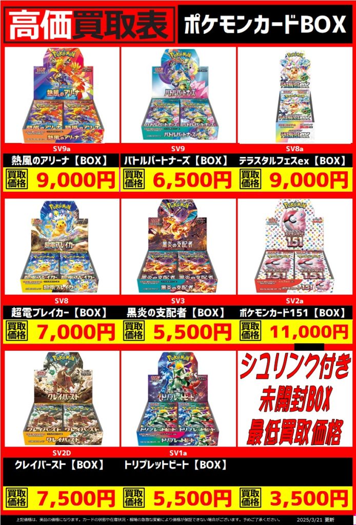 ポケモンカード BOX買取表 | トレカ、マンガ、フィギュア、ホビー