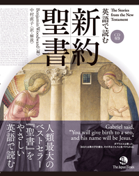 英語で読む 新約聖書 - ジャパンタイムズ出版 BOOKCLUB