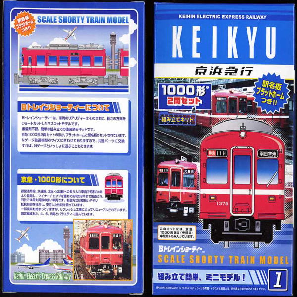 本日の無駄使いその4 京急Bトレイン1000形